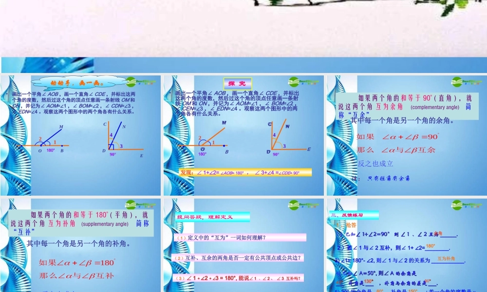 七年级数学上册 第六章第3节(余角和补角)课件 苏科版 课件