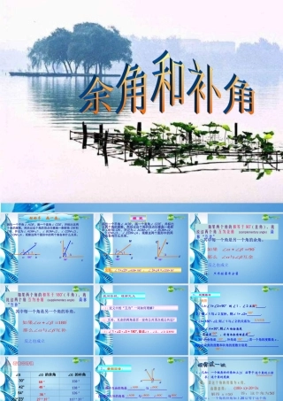 七年级数学上册 第六章第3节(余角和补角)课件 苏科版 课件