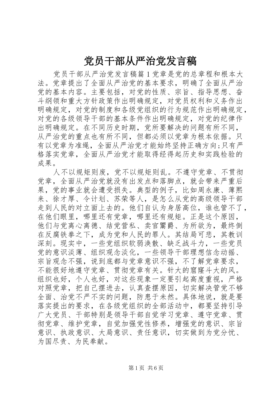 党员干部从严治党发言稿_第1页