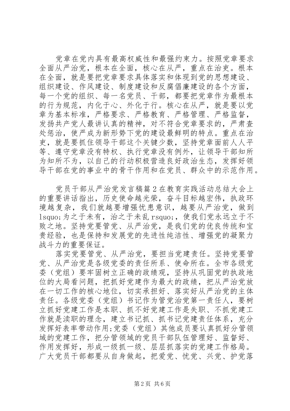 党员干部从严治党发言稿_第2页