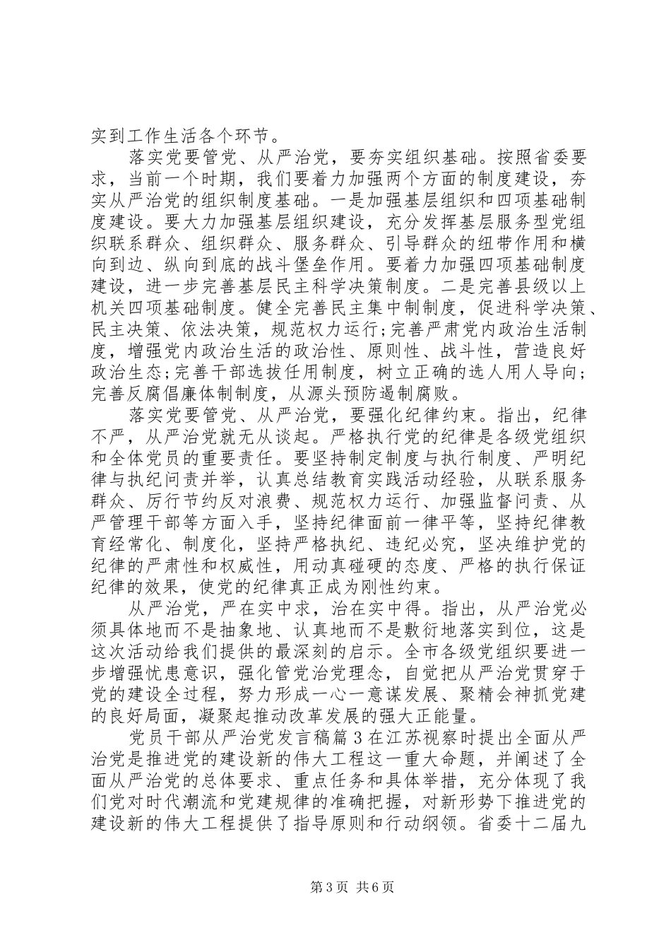 党员干部从严治党发言稿_第3页