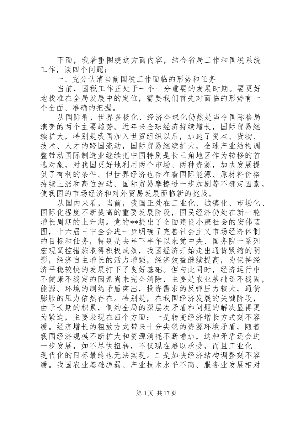 机关党员先进教育讲话_第3页