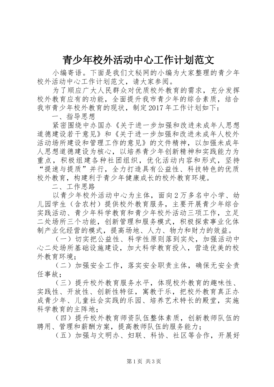 青少年校外活动中心工作计划范文_第1页