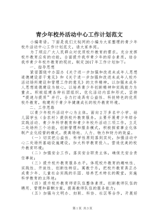 青少年校外活动中心工作计划范文