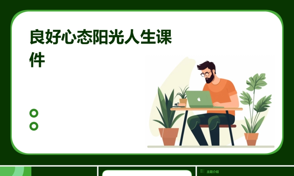 良好心态阳光人生课件