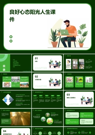 良好心态阳光人生课件