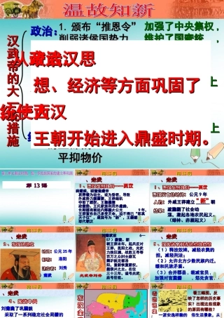吉林省白城市通榆县七年级历史上册 第三单元 秦汉时期：统一多民族国家的建立和巩固 第13课 东汉的兴亡课件 新人教版 课件