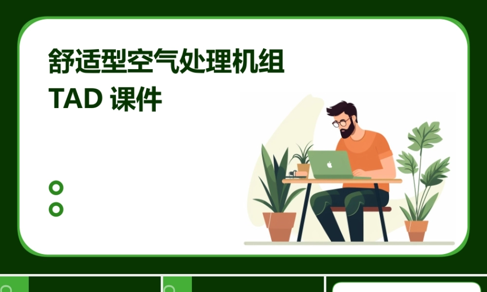 舒适型空气处理机组TAD课件