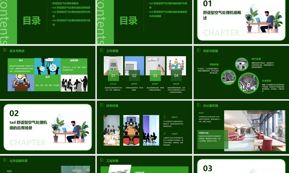 舒适型空气处理机组TAD课件