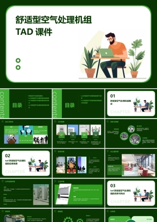 舒适型空气处理机组TAD课件