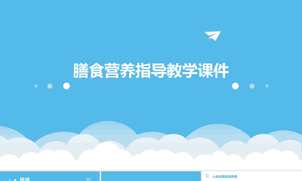 膳食营养指导教学课件