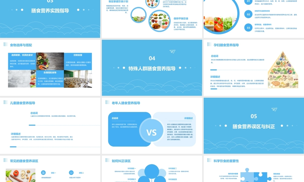 膳食营养指导教学课件