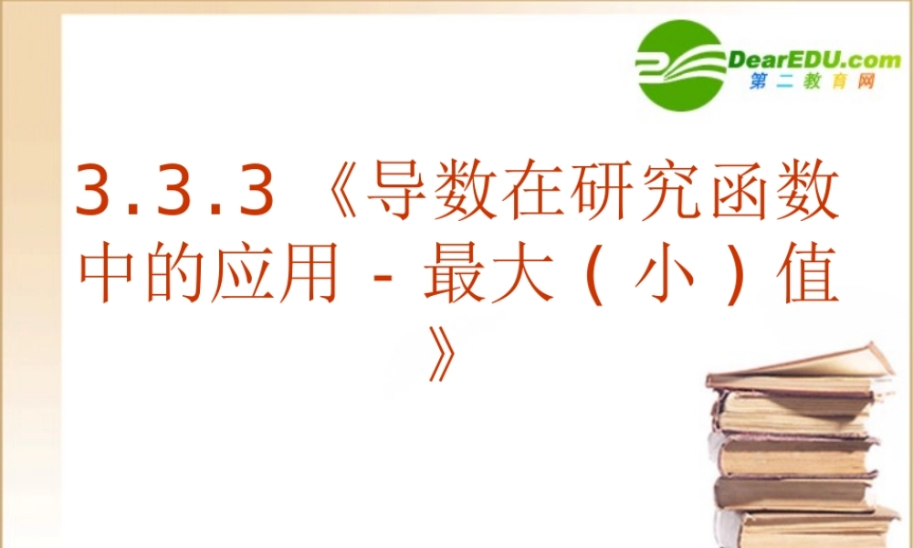 数学：333(导数在研究函数中的应用-最大小值)课件(新人教A版选修1-1) 课件