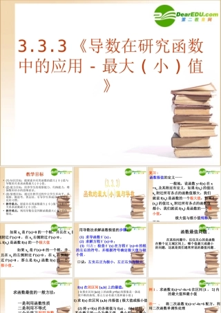 数学：333(导数在研究函数中的应用-最大小值)课件(新人教A版选修1-1) 课件