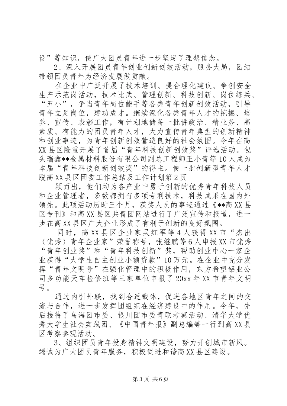 高XX县区团委工作总结及工作计划_第3页