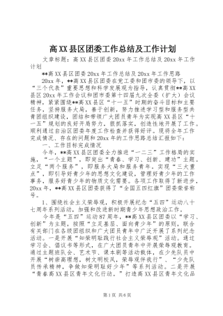 高XX县区团委工作总结及工作计划