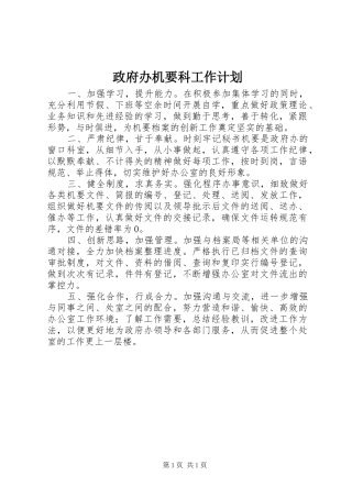 政府办机要科工作计划