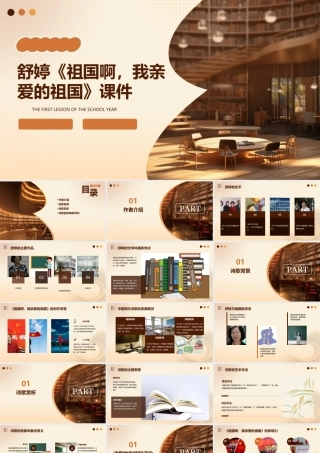 舒婷祖国啊我亲爱的祖国课件