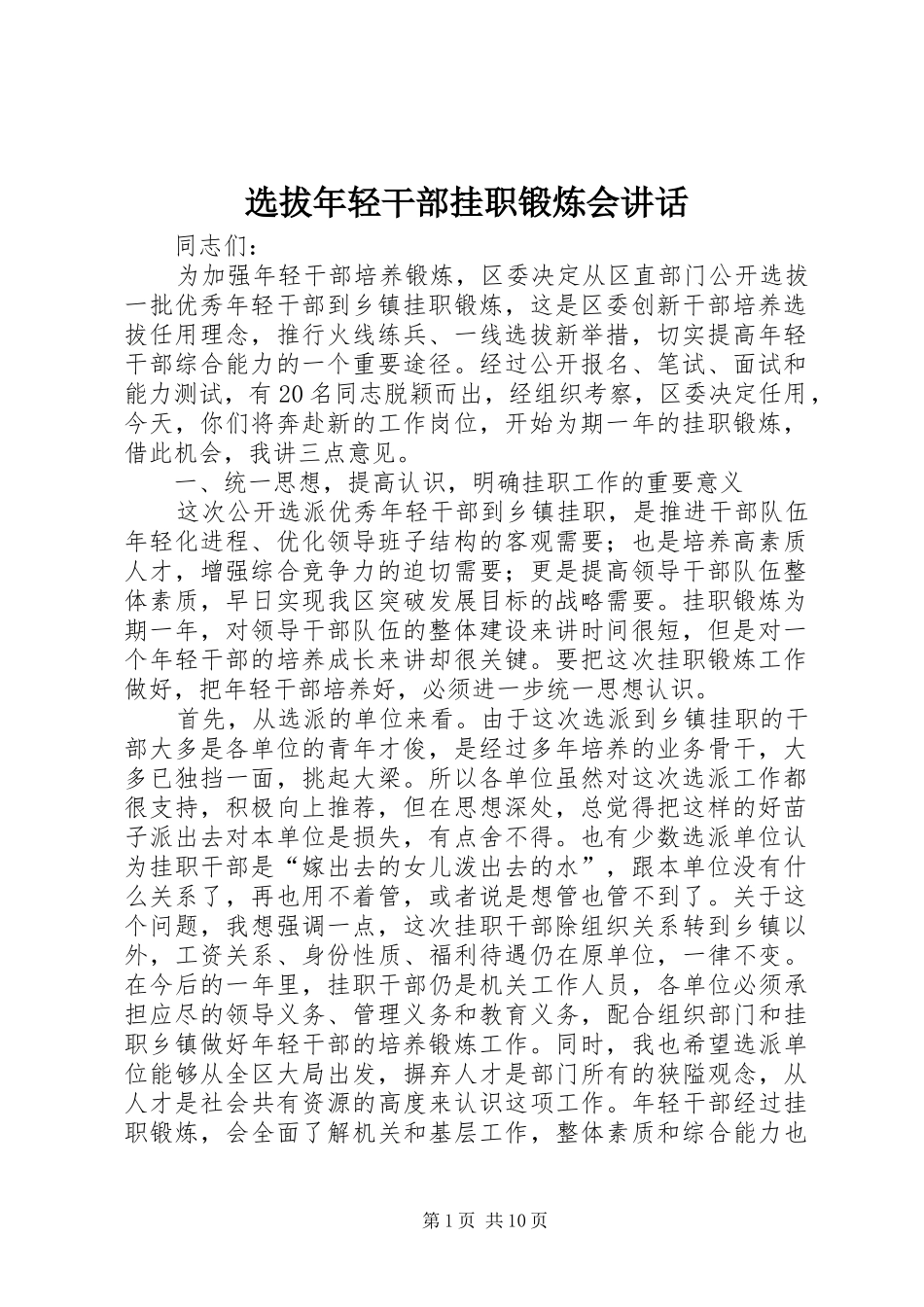 选拔年轻干部挂职锻炼会讲话_第1页
