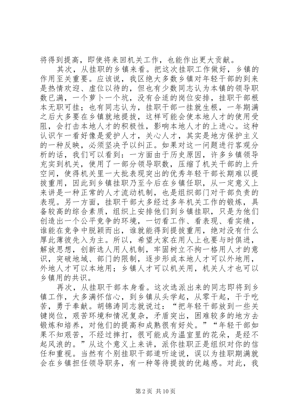 选拔年轻干部挂职锻炼会讲话_第2页