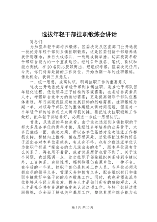 选拔年轻干部挂职锻炼会讲话