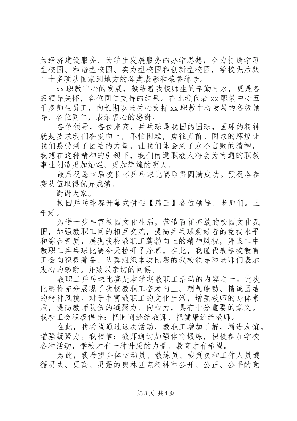 校园乒乓球赛开幕式讲话_第3页