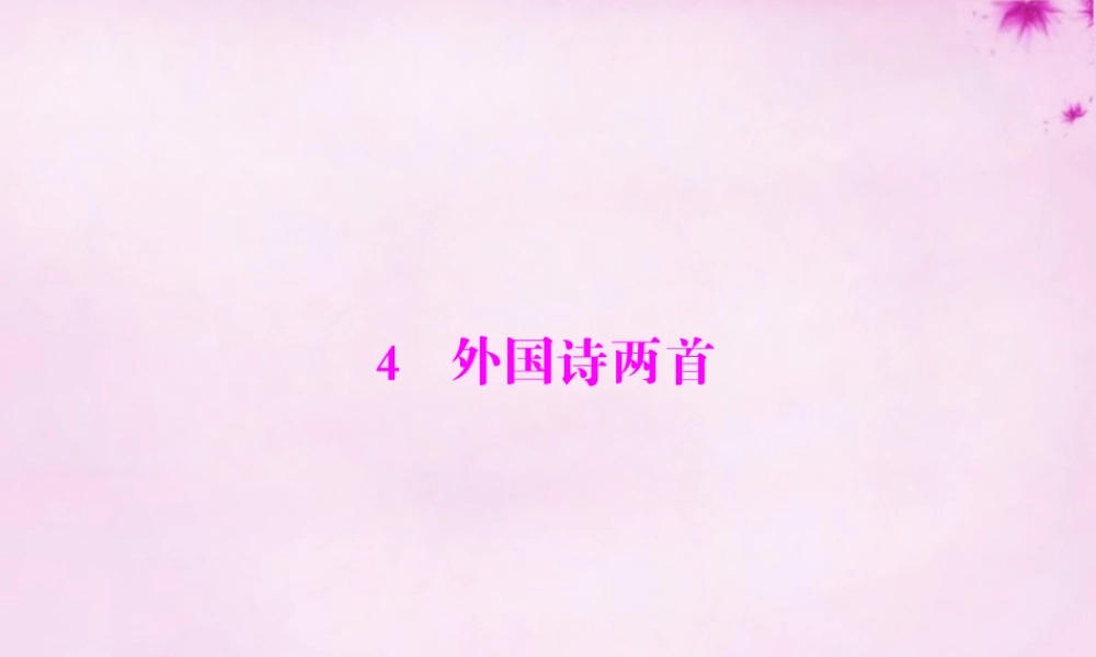 九年级语文下册 14(外国诗两首)教学课件 新人教版 课件