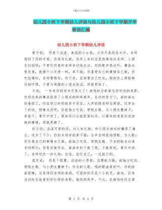 幼儿园小班下学期幼儿评语与幼儿园小班下学期开学寄语汇编