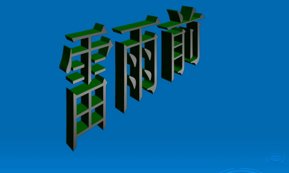 八年级语文雷雨前1课件北师大版 课件