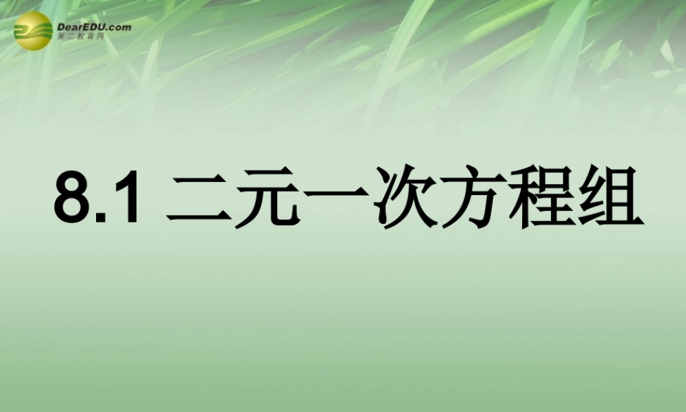 中学七年级数学下册 8.1 二元一次方程组课件 (新版)新人教版 课件