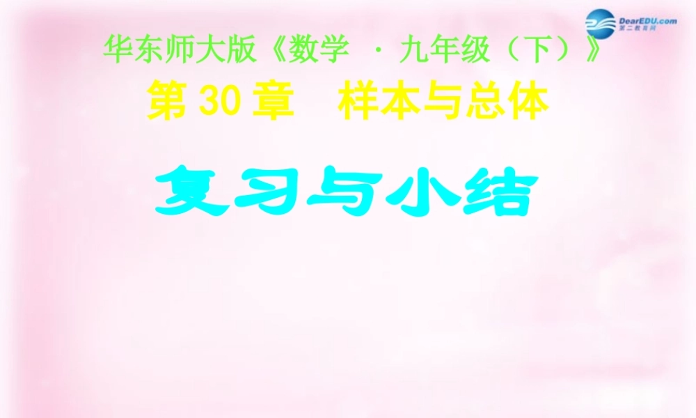九年级数学下册 第30章 样本与总体复习课件 华东师大版 课件