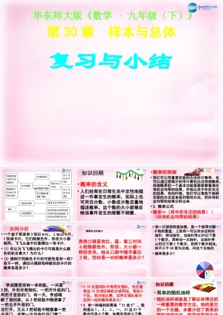 九年级数学下册 第30章 样本与总体复习课件 华东师大版 课件