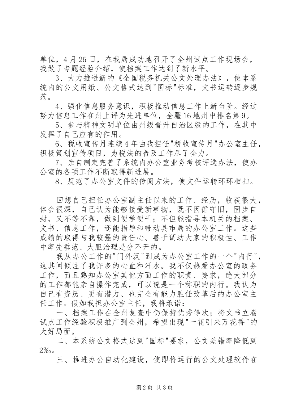 地税办公室主任竞聘演讲稿_第2页