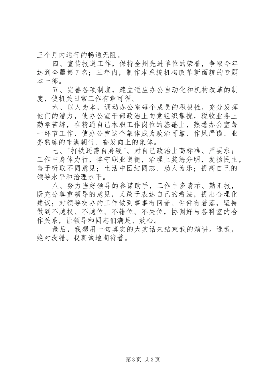 地税办公室主任竞聘演讲稿_第3页