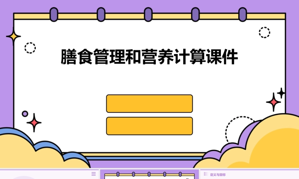 膳食管理和营养计算课件