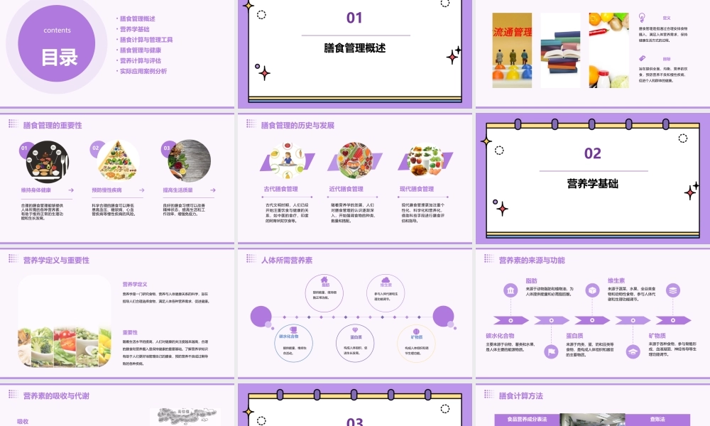 膳食管理和营养计算课件
