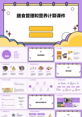 膳食管理和营养计算课件