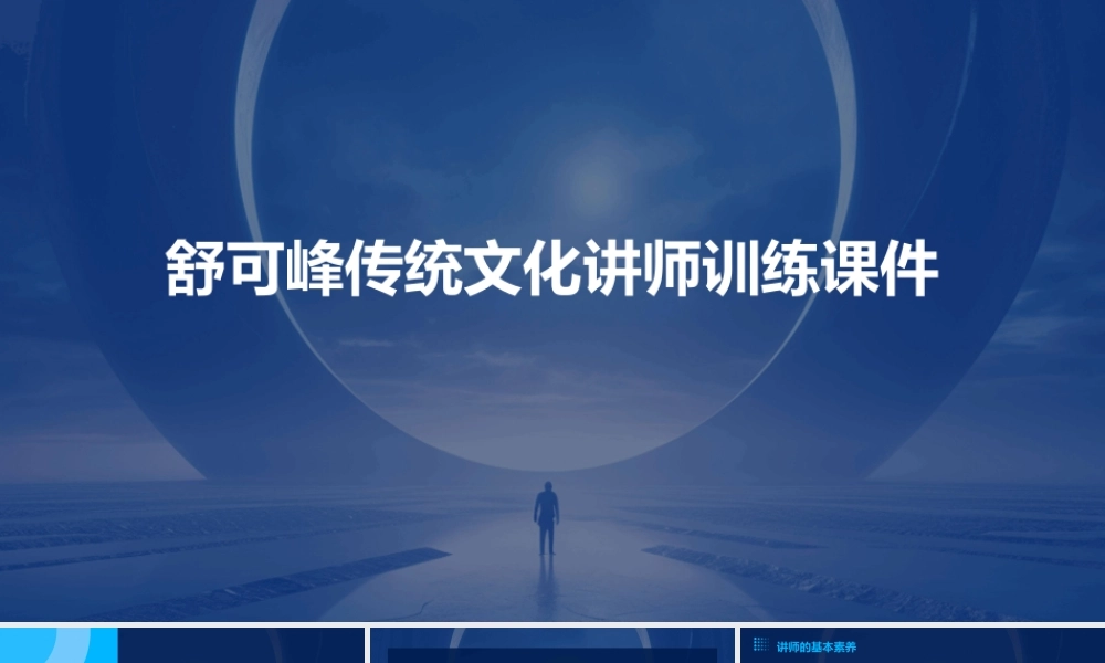 舒可峰传统文化讲师训练课件