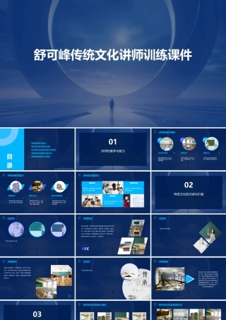 舒可峰传统文化讲师训练课件