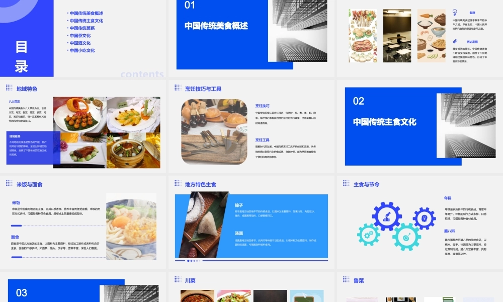 舌尖上品味传统中国课件