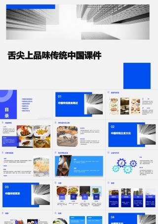 舌尖上品味传统中国课件