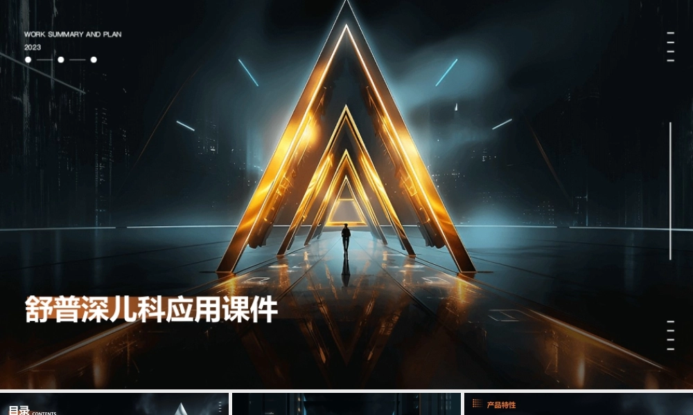 舒普深儿科应用课件