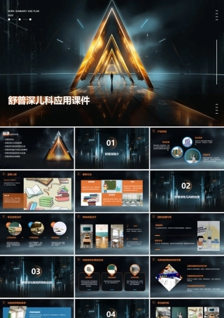 舒普深儿科应用课件