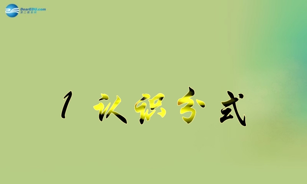 八年级数学下册(5.1 认识分式)课件3 (新版)北师大版 课件