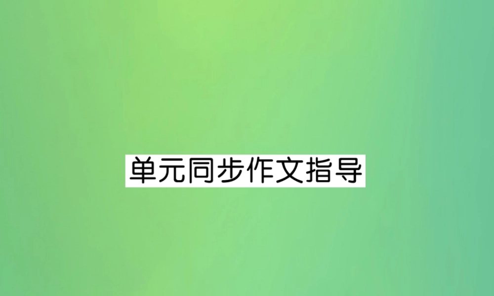 九年级英语全册 Unit 11 Sad movies make me cry同步作文指导课件 (新版)人教新目标版 课件