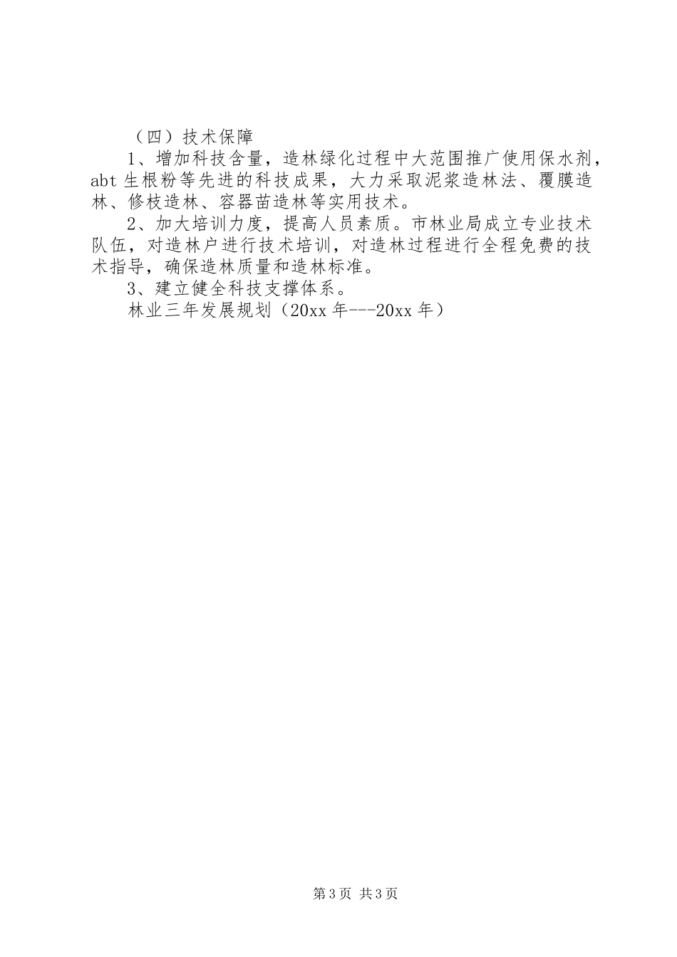 林业三年发展规划（）_第3页