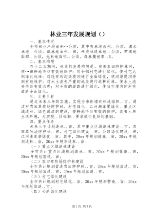 林业三年发展规划（）