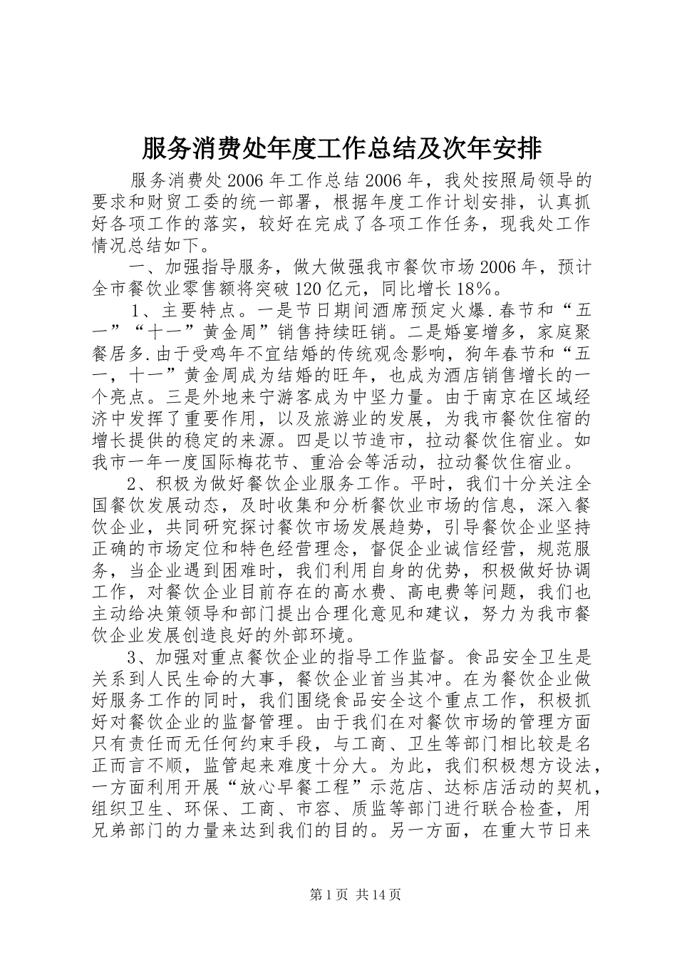 服务消费处年度工作总结及次年安排_第1页
