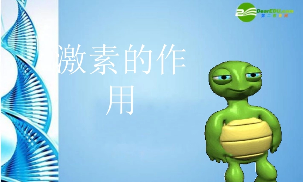 八年级生物 第一学期(试验本)第2章第三节 激素 激素有什么作用课件 上海版 课件