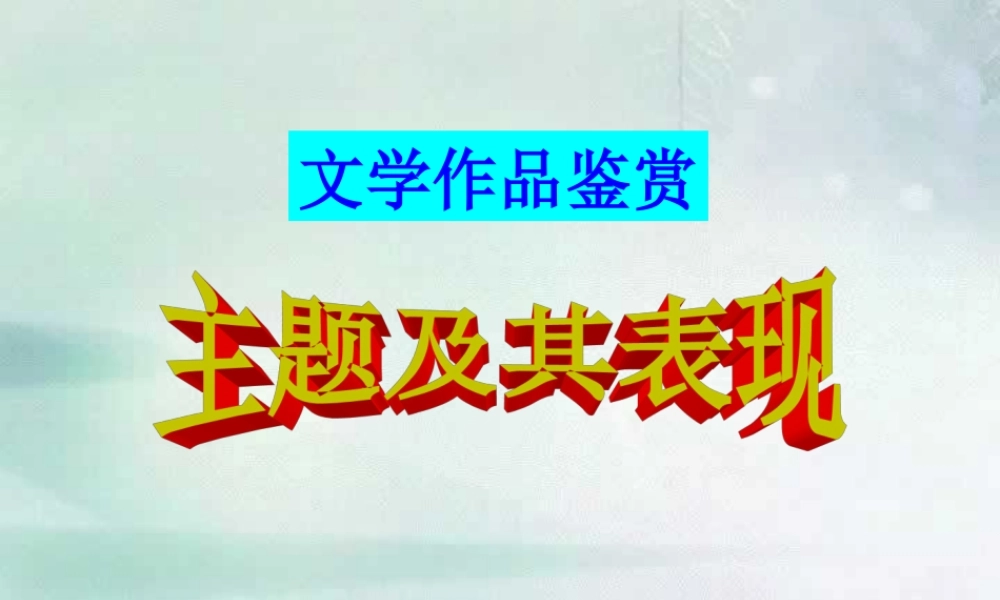 文学作品鉴赏 主题及其表现 人教版 课件